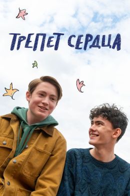 Трепет сердца