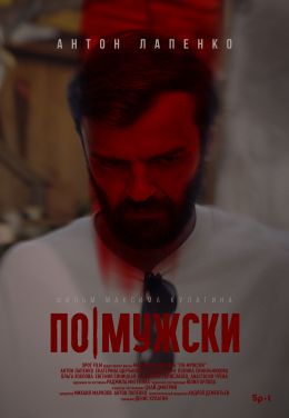 По-мужски