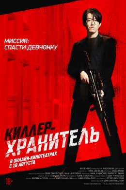 Киллер-хранитель