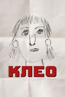 Клео