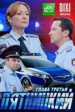 Пятницкий. Глава третья