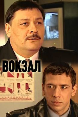 Вокзал