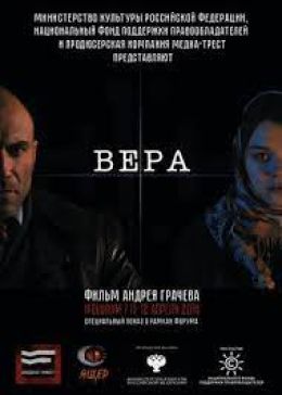 Вера