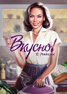 Вкусно с Ляйсан