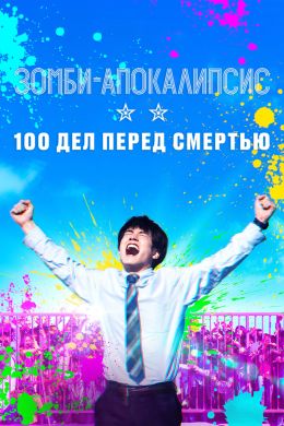 Зомби-апокалипсис и список из 100 дел, что я выполню перед смертью