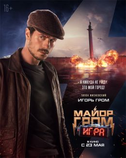 Майор Гром: Игра