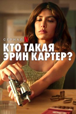 Кто такая Эрин Картер?