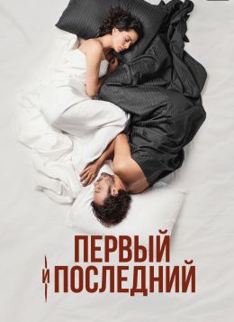 Первый и последний