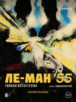 Ле-Ман '55. Тайная катастрофа