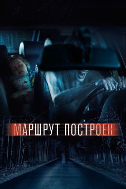 Маршрут построен