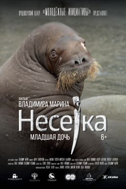 Несейка. Младшая дочь