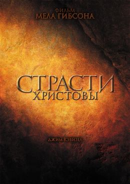 Страсти Христовы