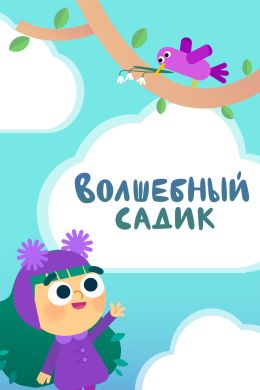 Волшебный садик