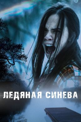 Ледяная синева