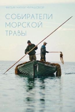 Собиратели морской травы