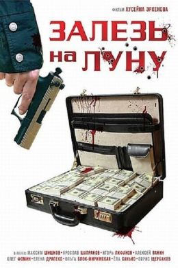 Залезь на Луну