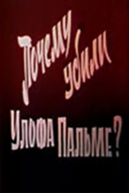 Почему убили Улофа Пальме?