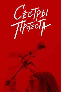 Сёстры протеста