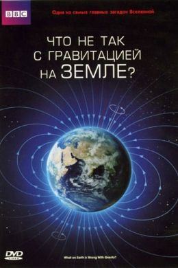 Что не так с гравитацией на Земле?