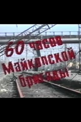 60 часов Майкопской бригады