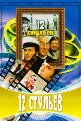 12 стульев