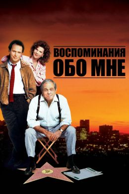 Воспоминания обо мне