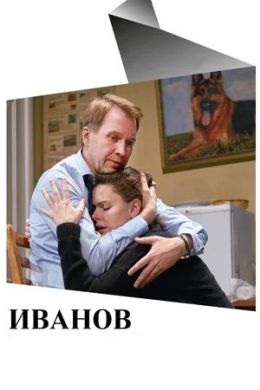 Иванов