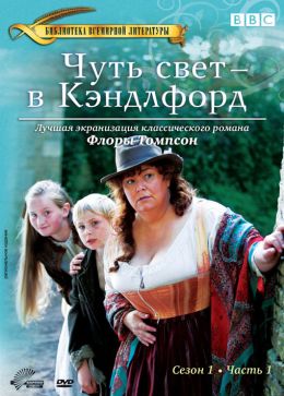 Чуть свет – в Кэндлфорд