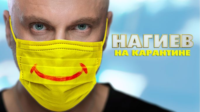 Нагиев на карантине