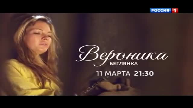 Вероника. Беглянка