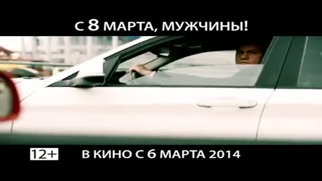 С 8 марта, мужчины!