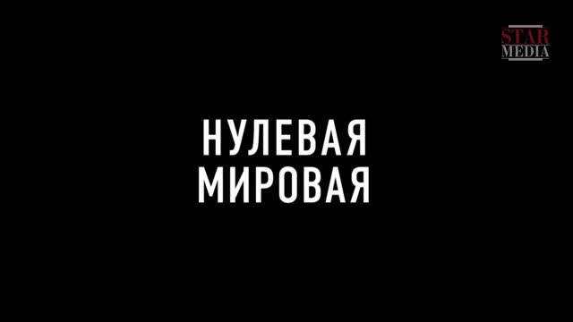 Нулевая мировая