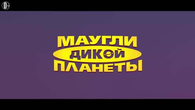 Маугли дикой планеты